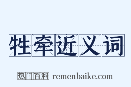 牲牵近义词是什么意思的图片